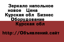 Зеркало напольное новое › Цена ­ 3 500 - Курская обл. Бизнес » Оборудование   . Курская обл.